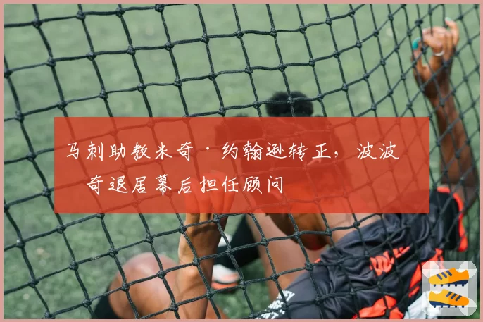 马刺助教米奇·约翰逊转正,波波维奇退居幕后担任顾问
