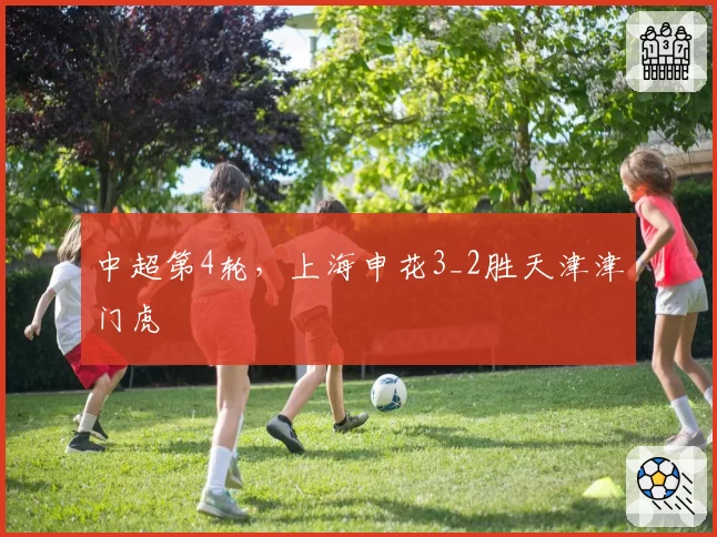 中超第4轮,上海申花3_2胜天津津门虎