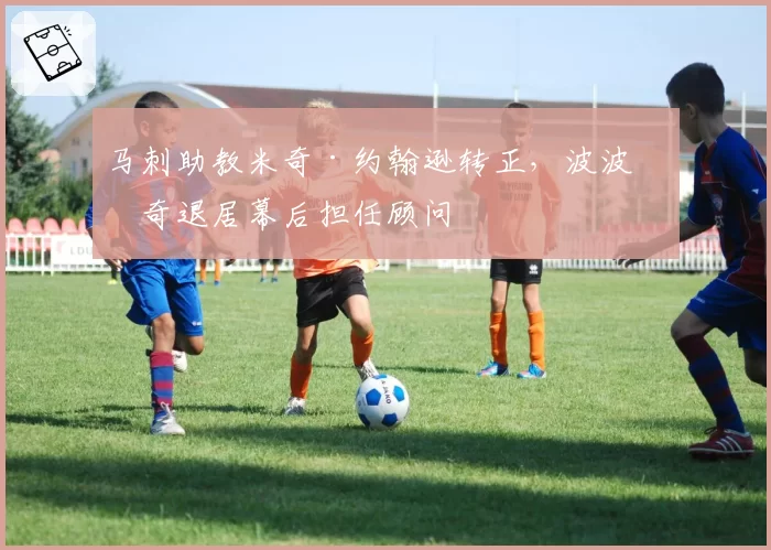 马刺助教米奇·约翰逊转正,波波维奇退居幕后担任顾问