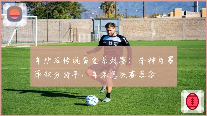 年炉石传说黄金系列赛:李神与墨泽积分持平,年末总决赛悬念