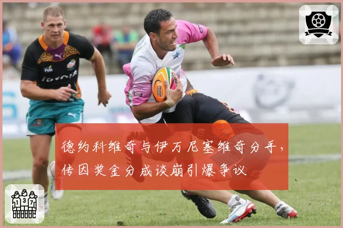 德约科维奇与伊万尼塞维奇分手,传因奖金分成谈崩引爆争议