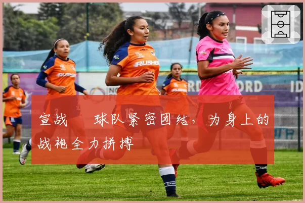 宣战 • 球队紧密团结，为身上的战袍全力拼搏