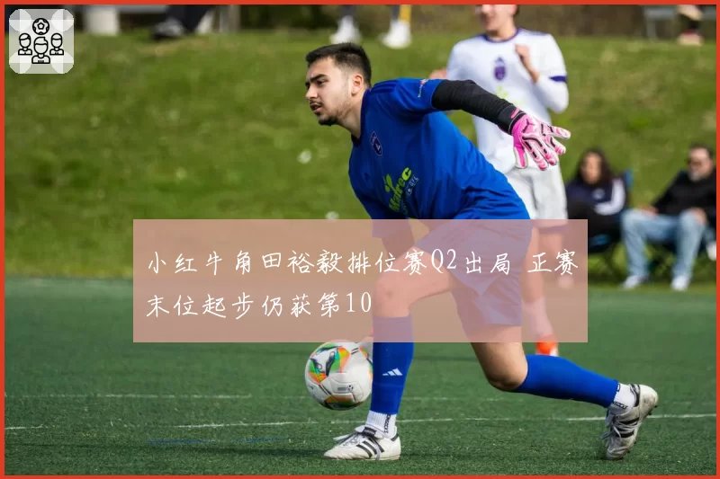 小红牛角田裕毅排位赛Q2出局 正赛末位起步仍获第10