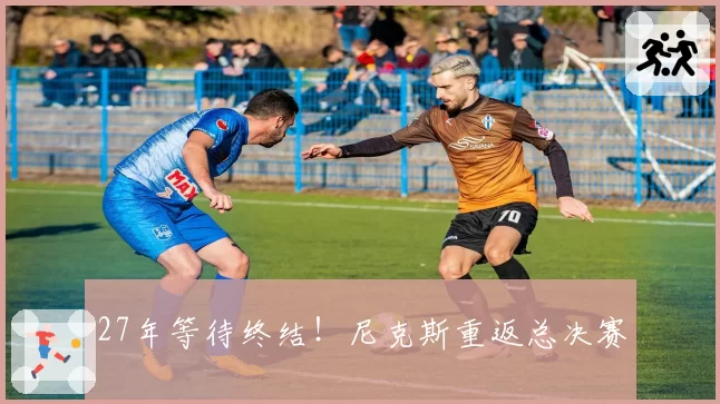 27年等待终结！尼克斯重返总决赛