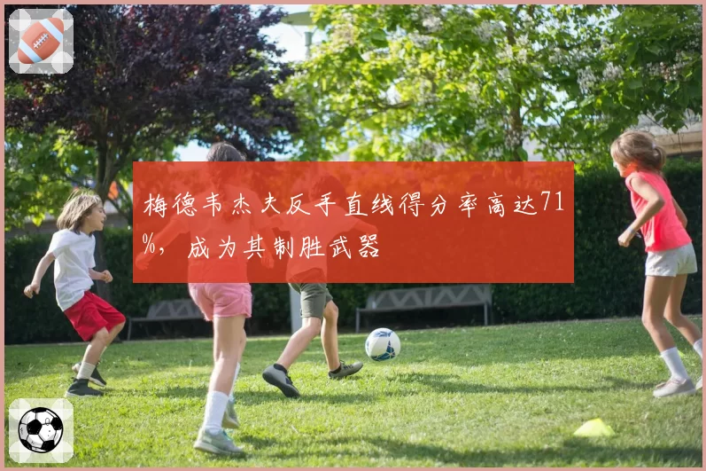 梅德韦杰夫反手直线得分率高达71%，成为其制胜武器