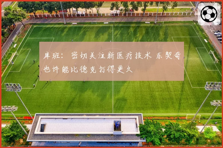 库班:密切关注新医疗技术 东契奇也许能比德克打得更久