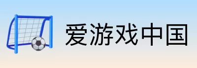 爱游戏中国 Logo